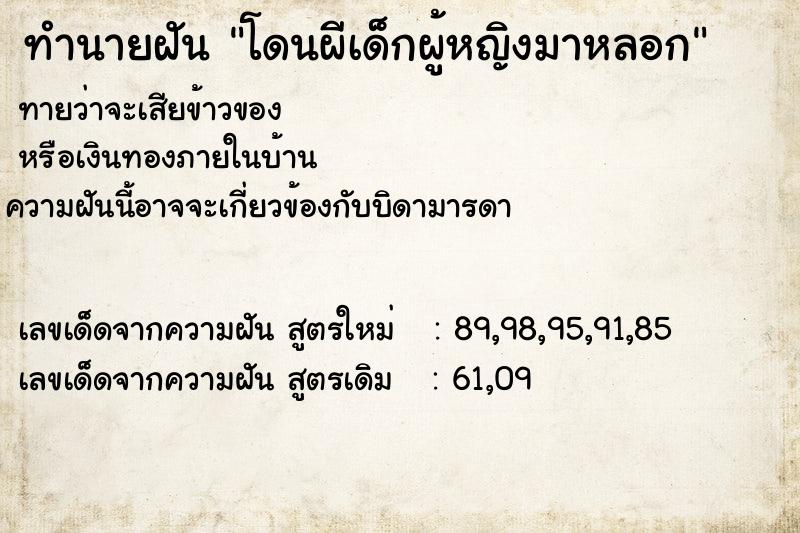 ทำนายฝันทำนายฝันโดนผีเด็กผู้หญิงมาหลอก