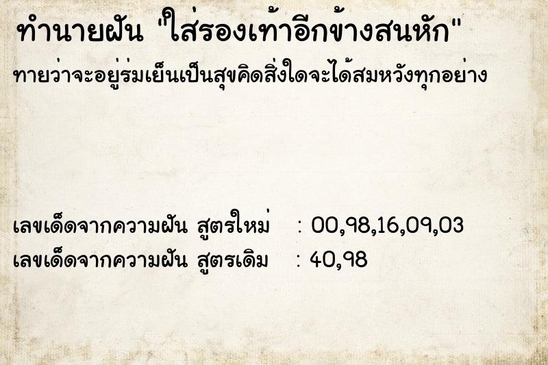 ทำนายฝันใส่รองเท้าอีกข้างสนหัก ทำนายฝันทำนายฝันใส่รองเท้าอีกข้างสนหัก