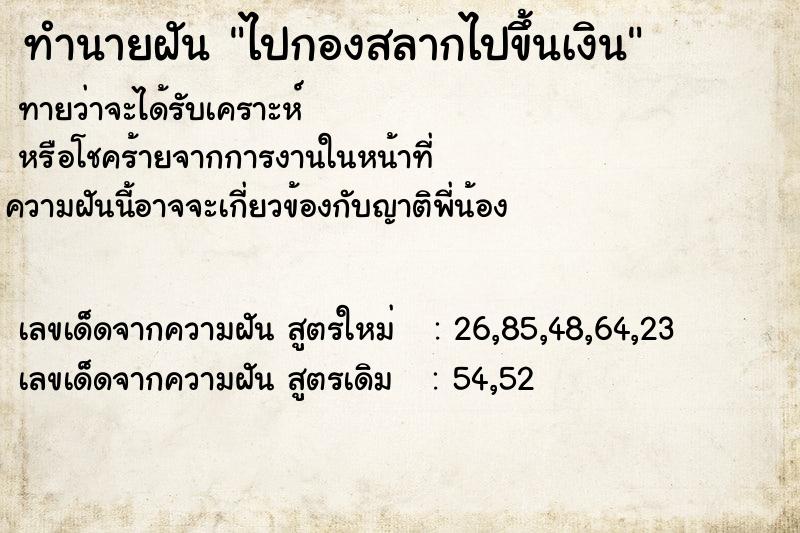 ทำนายฝันทำนายฝันไปกองสลากไปขึ้นเงิน