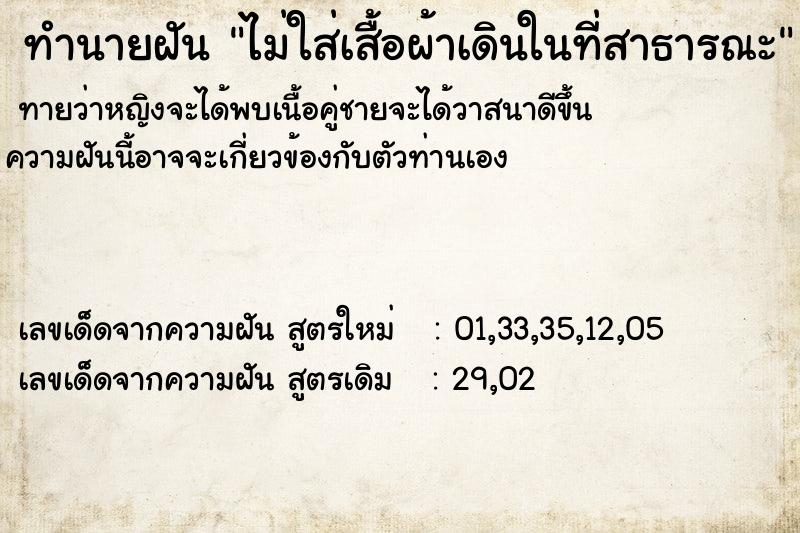 ทำนายฝันทำนายฝันไม่ใส่เสื้อผ้าเดินในที่สาธารณะ