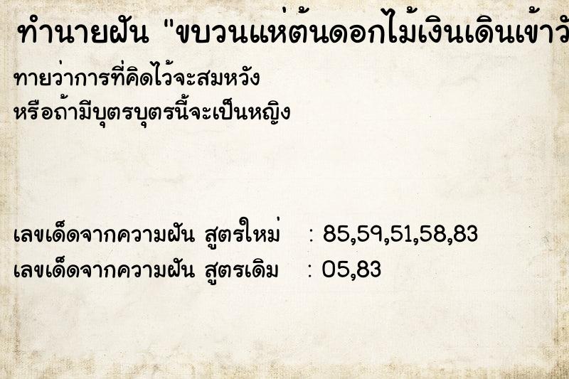 ทำนายฝันขบวนแห่ต้นดอกไม้เงินเดินเข้าวัด ทำนายฝันทำนายฝันขบวนแห่ต้นดอกไม้เงินเดินเข้าวัด