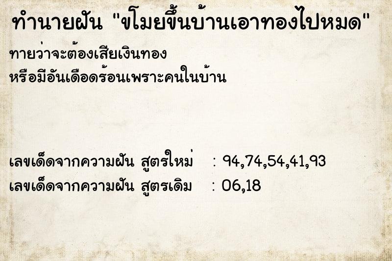 ทำนายฝันขโมยขึ้นบ้านเอาทองไปหมด ทำนายฝันทำนายฝันขโมยขึ้นบ้านเอาทองไปหมด