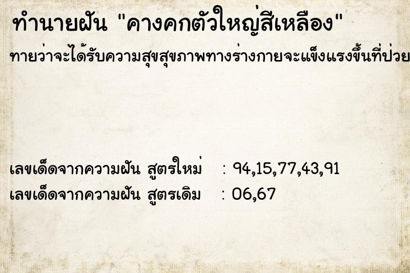 ทำนายฝัน คางคกตัวใหญ่สีเหลือง