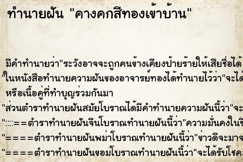 ทำนายฝันคางคกสีทองเข้าบ้าน ทำนายฝันทำนายฝันคางคกสีทองเข้าบ้าน