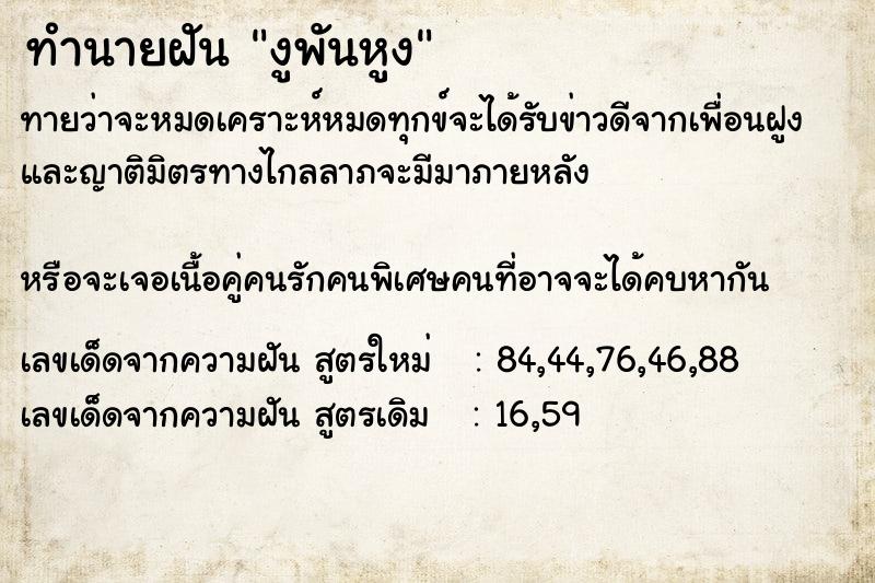 ทำนายฝันทำนายฝันงูพันหูง