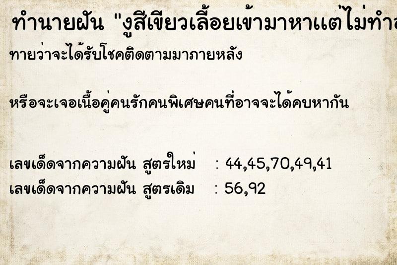 ทำนายฝันงูสีเขียวเลี้อยเข้ามาหาเเต่ไม่ทำอะรัย ทำนายฝันทำนายฝันงูสีเขียวเลี้อยเข้ามาหาเเต่ไม่ทำอะรัย