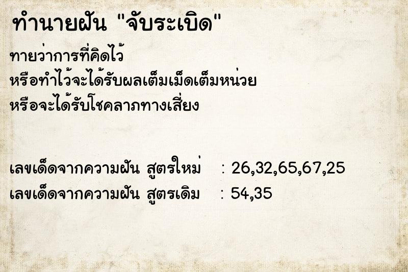 ทำนายฝันจับระเบิด ทำนายฝันทำนายฝันจับระเบิด
