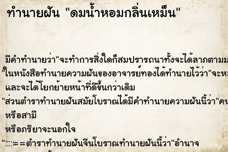ทำนายฝันดมน้ำหอมกลิ่นเหม็น ทำนายฝันทำนายฝันดมน้ำหอมกลิ่นเหม็น