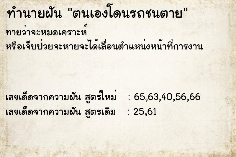 ทำนายฝัน ตนเองโดนรถชนตาย ตำราโบราณ แม่นที่สุดในโลก