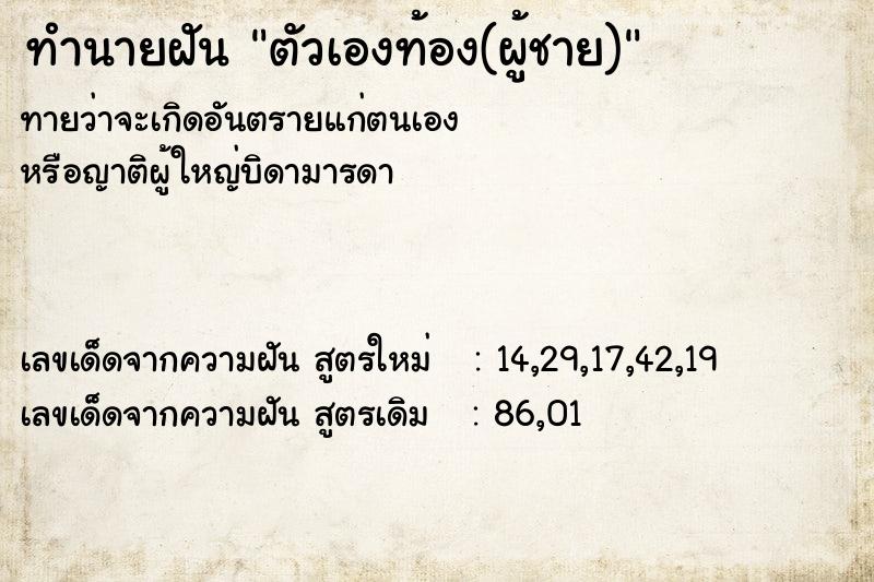 ทำนายฝันทำนายฝันตัวเองท้อง(ผู้ชาย)