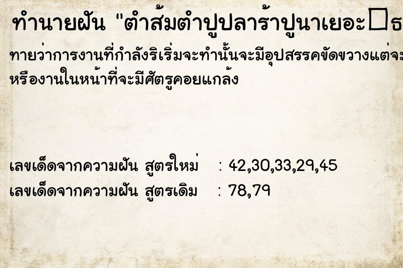 ทำนายฝันทำนายฝันตำส้มตำปูปลาร้าปูนาเยอะ�¸