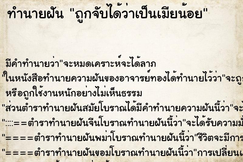 ทำนายฝัน ถูกจับได้ว่าเป็นเมียน้อย ทำนายฝัน ถูกจับได้ว่าเป็นเมียน้อย