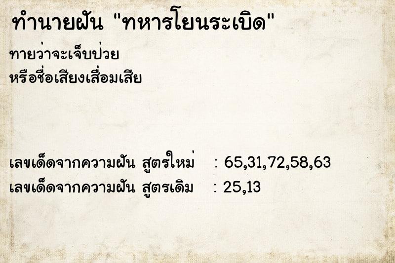 ทำนายฝันทหารโยนระเบิด ทำนายฝันทำนายฝันทหารโยนระเบิด