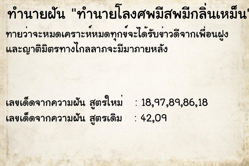 ทำนายฝันทำนายโลงศพมีสพมีกลิ่นเหม็น ทำนายฝันทำนายฝันทำนายโลงศพมีสพมีกลิ่นเหม็น