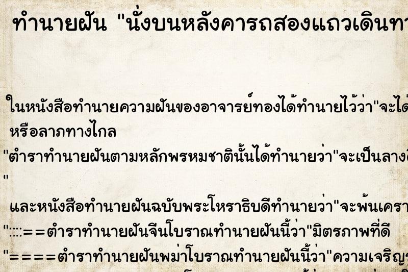 ทำนายฝัน นั่งบนหลังคารถสองแถวเดินทางเป็นหมู่คณะ