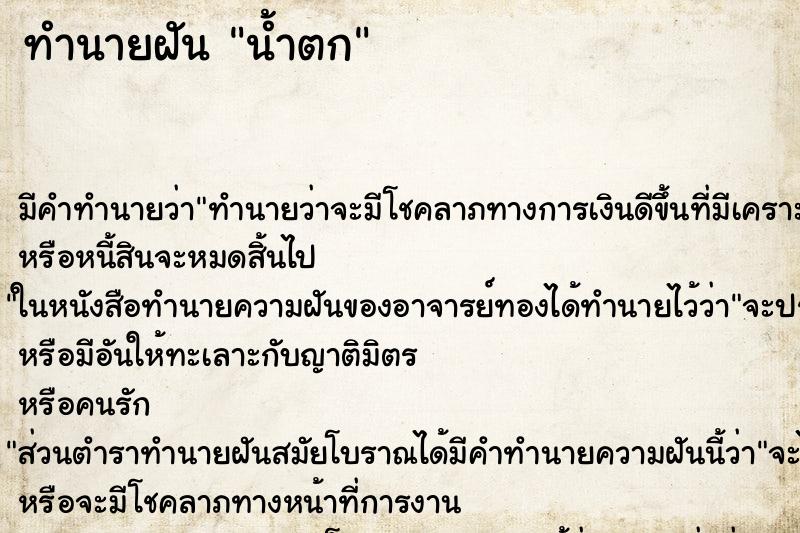 ทำนายฝันน้ำตก ทำนายฝันทำนายฝันน้ำตก