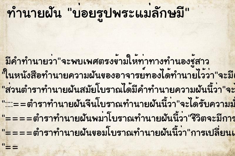 ทำนายฝันบ่อยรูปพระแม่ลักษมี ทำนายฝันทำนายฝันบ่อยรูปพระแม่ลักษมี