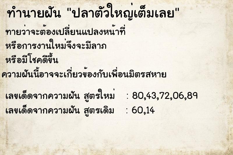 ทำนายฝันปลาตัวใหญ่เต็มเลย ทำนายฝันทำนายฝันปลาตัวใหญ่เต็มเลย