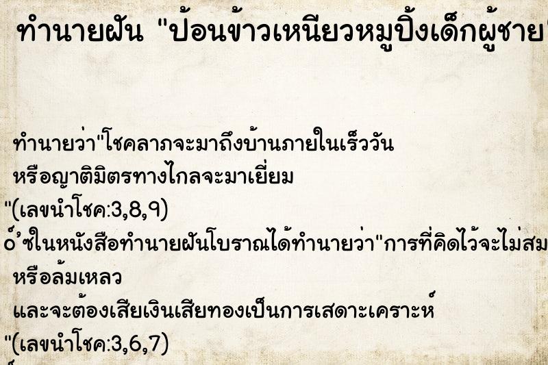 ทำนายฝันป้อนข้าวเหนียวหมูปิ้งเด็กผู้ชาย ทำนายฝันทำนายฝันป้อนข้าวเหนียวหมูปิ้งเด็กผู้ชาย
