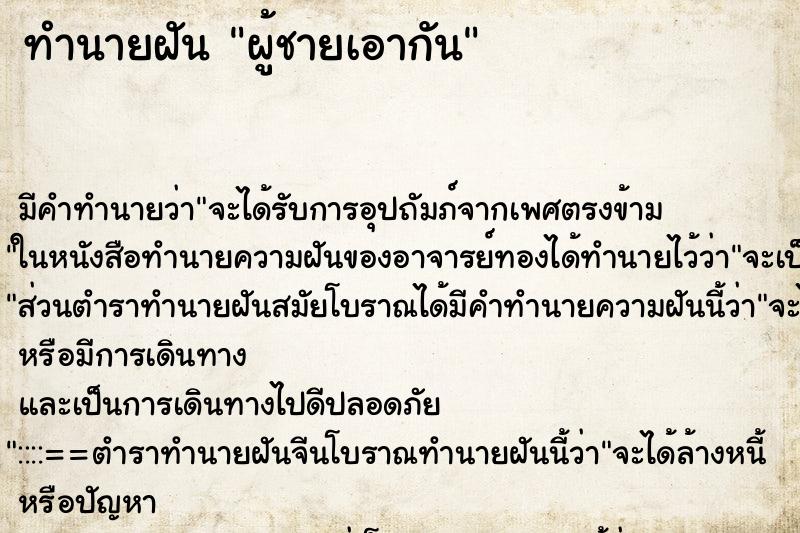 ทำนายฝันผู้ชายเอากัน ทำนายฝันทำนายฝันผู้ชายเอากัน