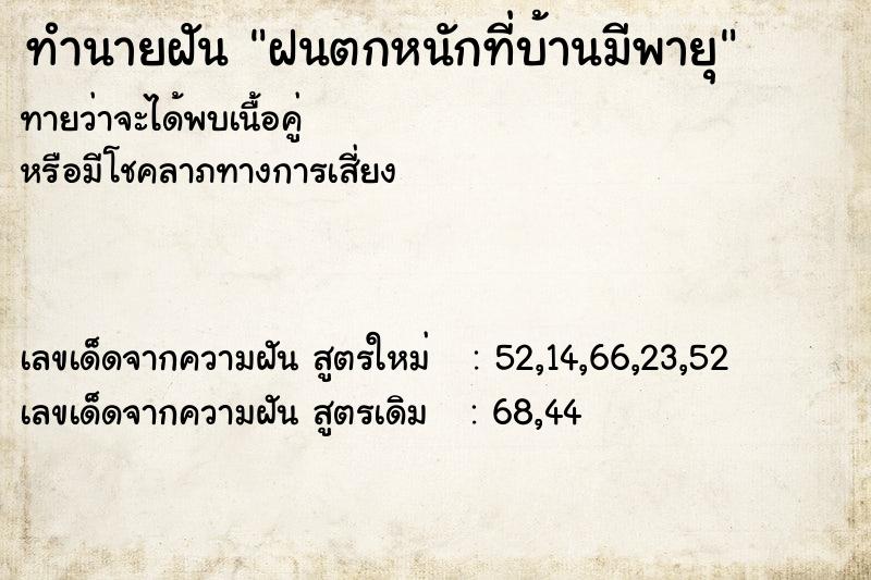 ทำนายฝัน ฝนตกหนักที่บ้านมีพายุ ทำนายฝัน ฝนตกหนักที่บ้านมีพายุ