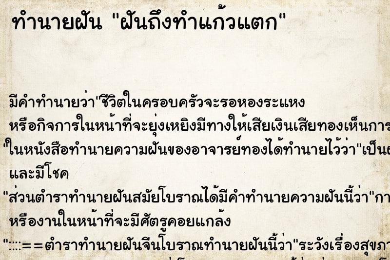 ทำนายฝัน ฝันถึงทำแก้วแตก ทำนายฝัน ฝันถึงทำแก้วแตก