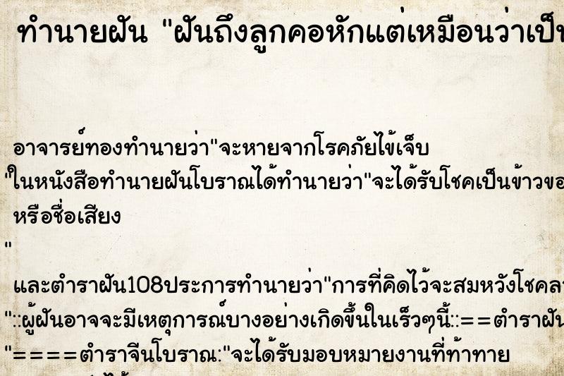 ทำนายฝันฝันถึงลูกคอหักแต่เหมือนว่าเป็นแค่ตุ๊กตาา ทำนายฝันทำนายฝันฝันถึงลูกคอหักแต่เหมือนว่าเป็นแค่ตุ๊กตาา