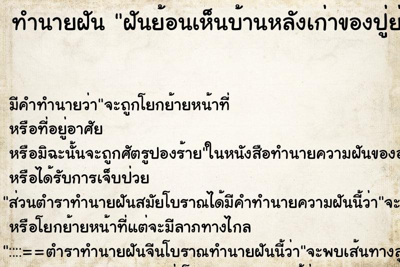 ทำนายฝัน ฝันย้อนเห็นบ้านหลังเก่าของปู่ย่า ทำนายฝัน ฝันย้อนเห็นบ้านหลังเก่าของปู่ย่า