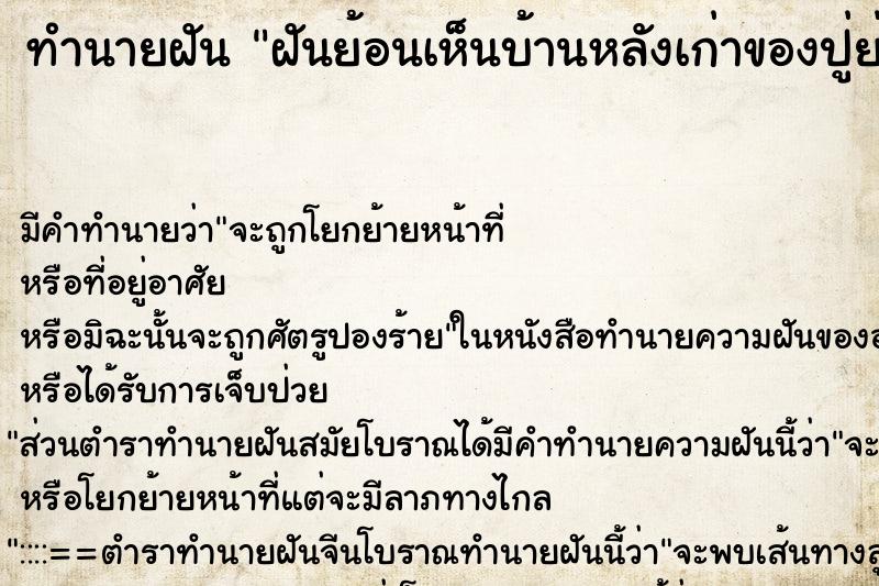 ทำนายฝัน ฝันย้อนเห็นบ้านหลังเก่าของปู่ย่า ตำราโบราณ แม่นที่สุดในโลก