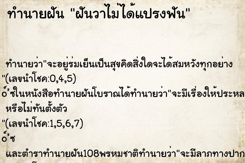 ทำนายฝัน ฝันวาไม่ได้แปรงฟัน
