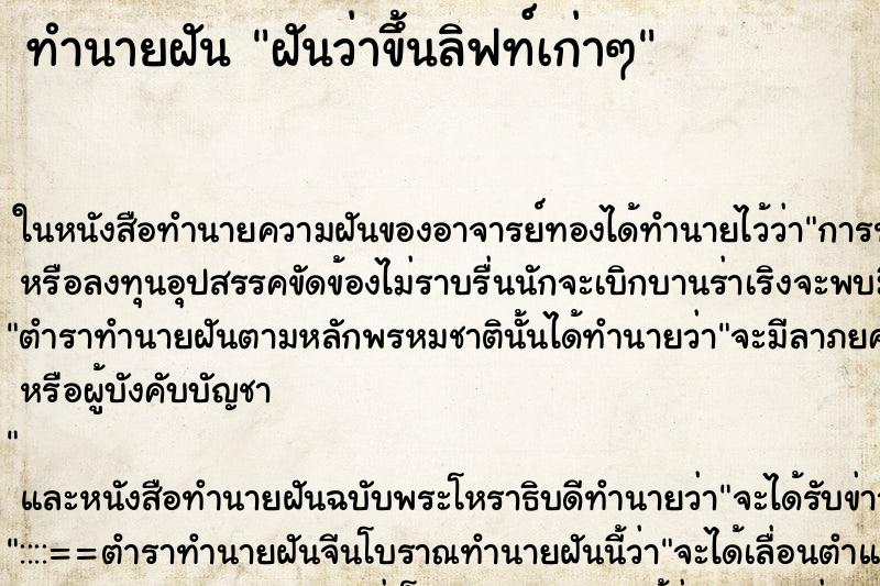 ทำนายฝันทำนายฝันฝันว่าขึ้นลิฟท์เก่าๆ