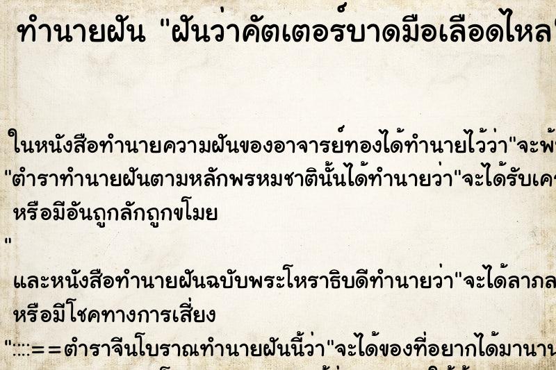 ทำนายฝันฝันว่าคัตเตอร์บาดมือเลือดไหล ทำนายฝันทำนายฝันฝันว่าคัตเตอร์บาดมือเลือดไหล