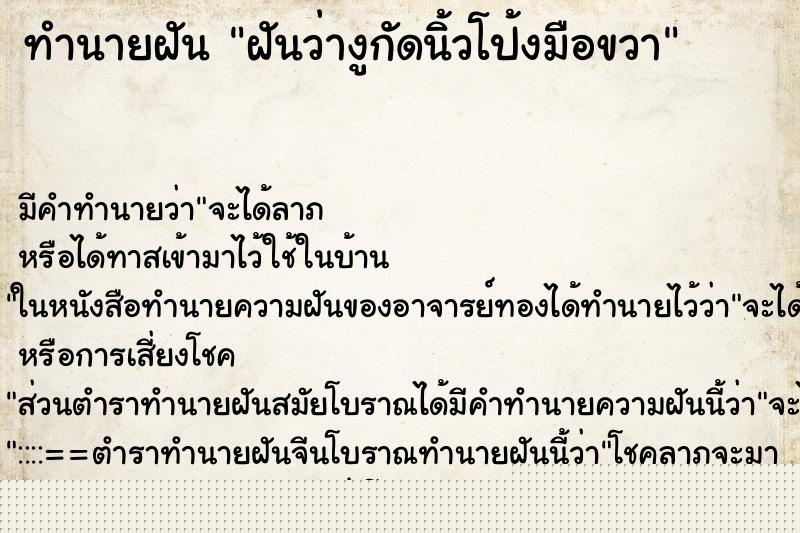 ทำนายฝันฝันว่างูกัดนิ้วโป้งมือขวา ทำนายฝันทำนายฝันฝันว่างูกัดนิ้วโป้งมือขวา
