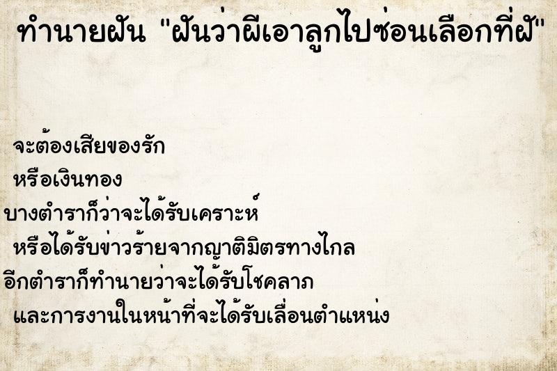 ทำนายฝันฝันว่าผีเอาลูกไปซ่อนเลือกที่ฝั ทำนายฝันทำนายฝันฝันว่าผีเอาลูกไปซ่อนเลือกที่ฝั