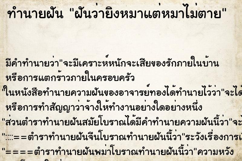 ทำนายฝัน ฝันว่ายิงหมาแต่หมาไม่ตาย ทำนายฝัน ฝันว่ายิงหมาแต่หมาไม่ตาย