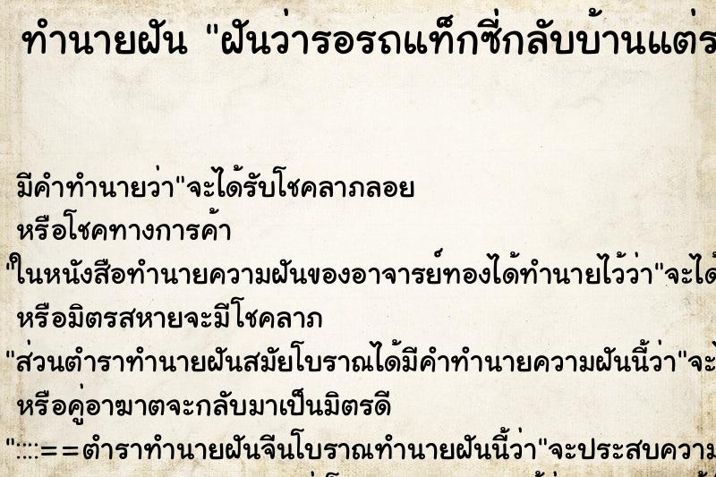 ทำนายฝัน ฝันว่ารอรถแท็กซี่กลับบ้านแต่รถไม่มาสักที ทำนายฝัน ฝันว่ารอรถแท็กซี่กลับบ้านแต่รถไม่มาสักที