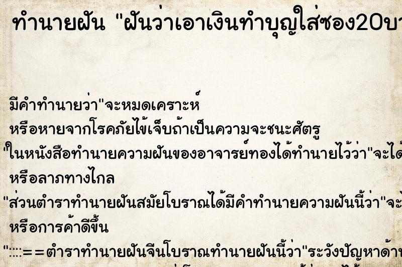 ทำนายฝัน ฝันว่าเอาเงินทำบุญใส่ซอง20บาท ทำนายฝัน ฝันว่าเอาเงินทำบุญใส่ซอง20บาท