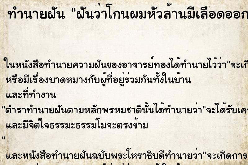 ทำนายฝันฝันว่าโกนผมหัวล้านมีเลือดออกเล็กน้อย ทำนายฝันทำนายฝันฝันว่าโกนผมหัวล้านมีเลือดออกเล็กน้อย