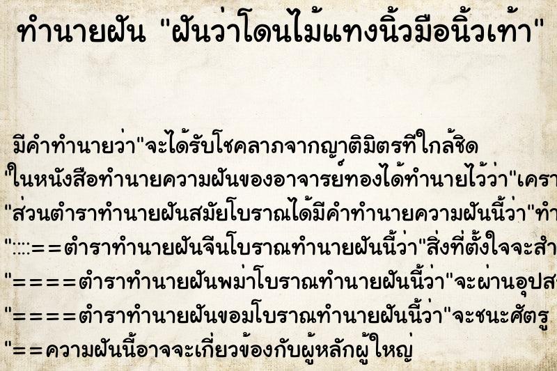 ทำนายฝัน ฝันว่าโดนไม้แทงนิ้วมือนิ้วเท้า ตำราโบราณ แม่นที่สุดในโลก