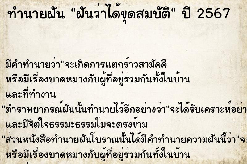 ทำนายฝันฝันว่าได้ขุดสมบัติ ทำนายฝันทำนายฝันฝันว่าได้ขุดสมบัติ