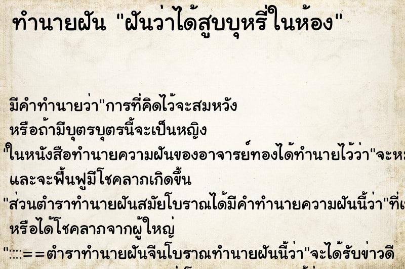 ทำนายฝัน ฝันว่าได้สูบบุหรี่ในห้อง ทำนายฝัน ฝันว่าได้สูบบุหรี่ในห้อง