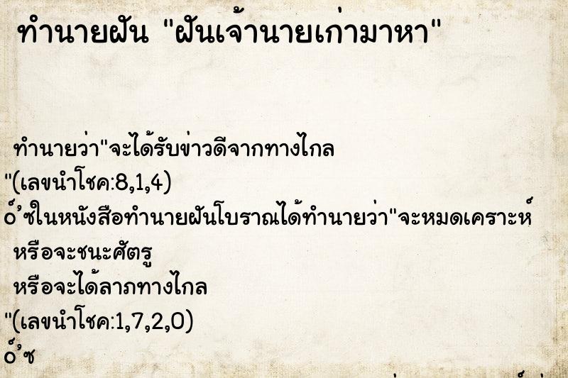 ทำนายฝัน ฝันเจ้านายเก่ามาหา ตำราโบราณ แม่นที่สุดในโลก