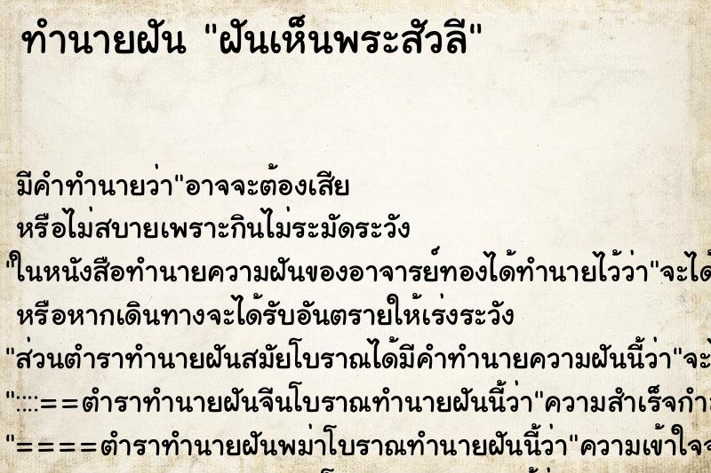 ทำนายฝัน ฝันเห็นพระสัวลี ทำนายฝัน ฝันเห็นพระสัวลี