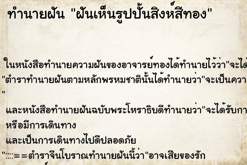 ทำนายฝันทำนายฝันฝันเห็นรูปปั้นสิงห์สีทอง