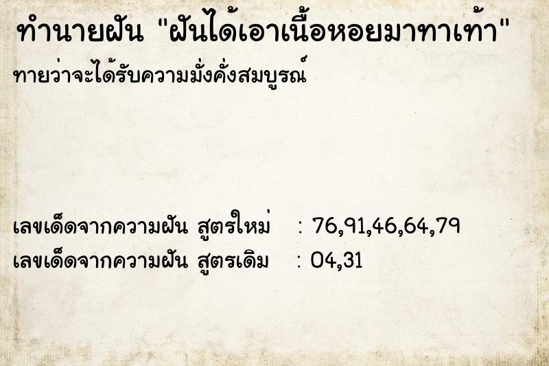 ทำนายฝันฝันได้เอาเนื้อหอยมาทาเท้า ทำนายฝันทำนายฝันฝันได้เอาเนื้อหอยมาทาเท้า