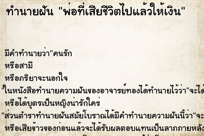 ทำนายฝัน พ่อที่เสียชีวิตไปแล้วให้เงิน ทำนายฝัน พ่อที่เสียชีวิตไปแล้วให้เงิน
