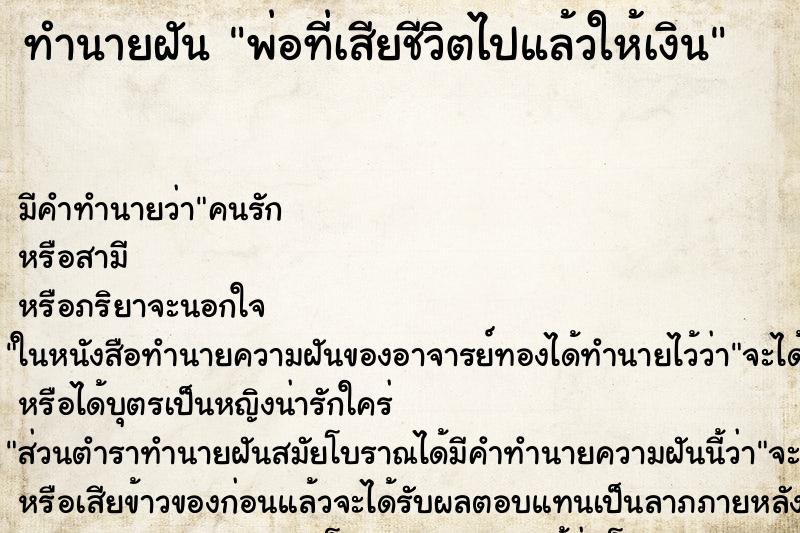 ทำนายฝัน พ่อที่เสียชีวิตไปแล้วให้เงิน ตำราโบราณ แม่นที่สุดในโลก