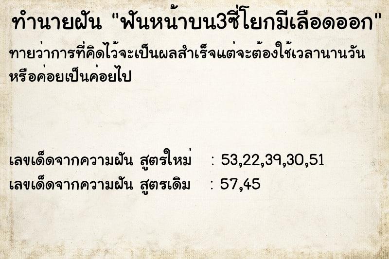 ทำนายฝันฟันหน้าบน3ซี่โยกมีเลือดออก ทำนายฝันทำนายฝันฟันหน้าบน3ซี่โยกมีเลือดออก