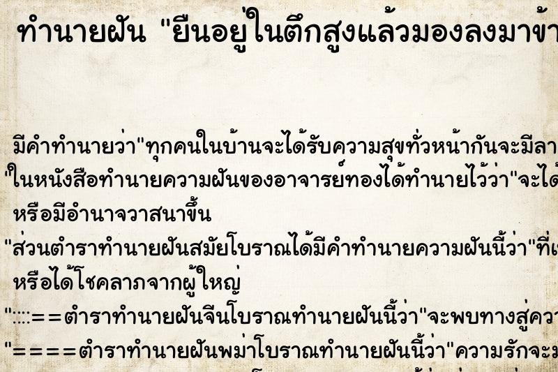 ทำนายฝัน ยืนอยู่ในตึกสูงแล้วมองลงมาข้างล่าง