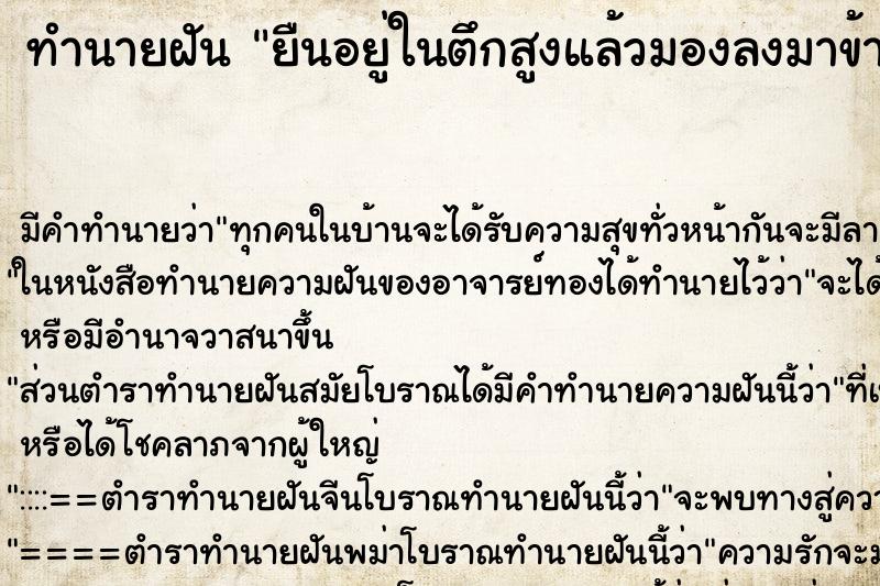 ทำนายฝัน ยืนอยู่ในตึกสูงแล้วมองลงมาข้างล่าง ตำราโบราณ แม่นที่สุดในโลก